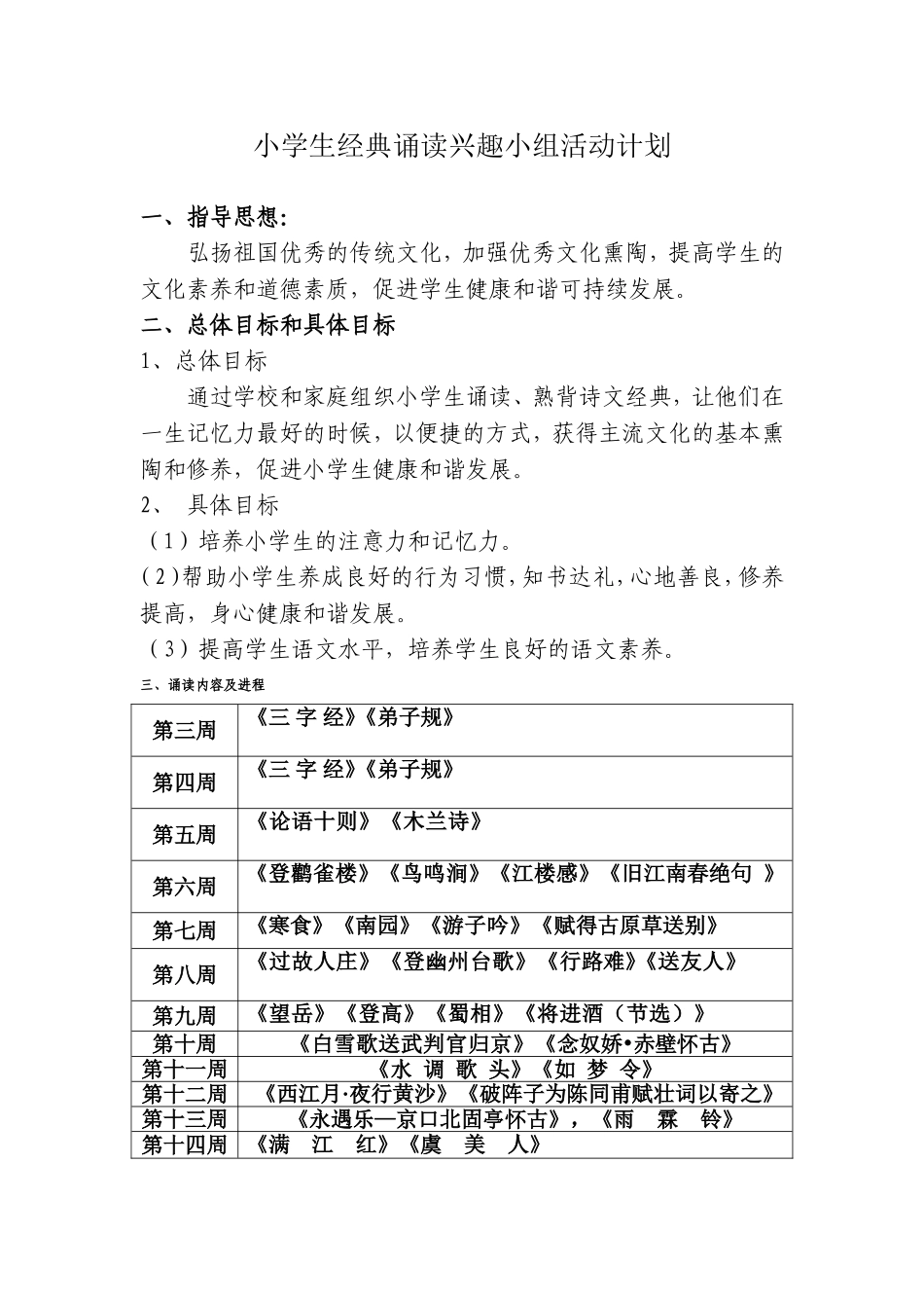 小学生经典诵读兴趣小组活动计划_第1页
