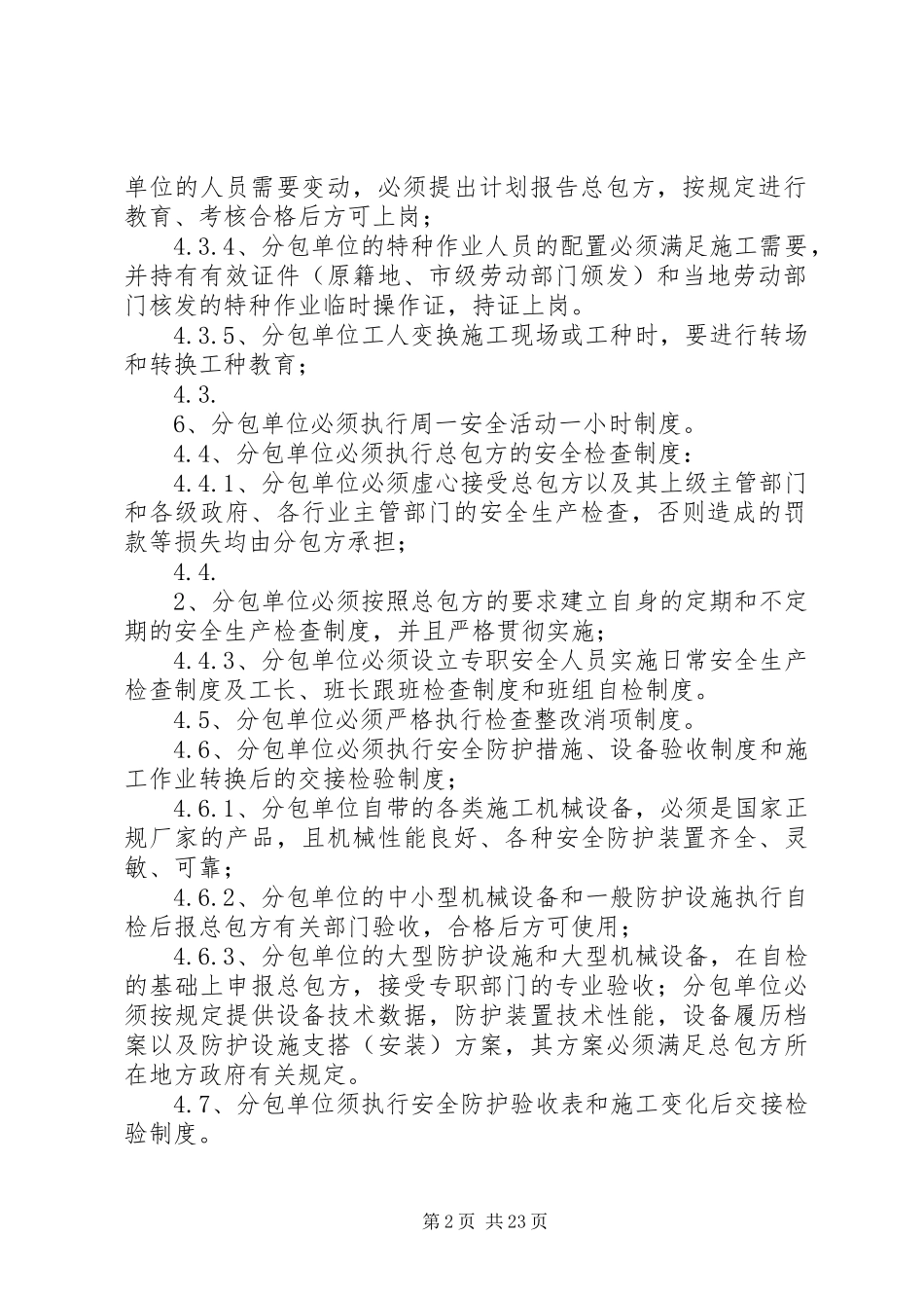 027安全生产分包单位管理制度_第2页