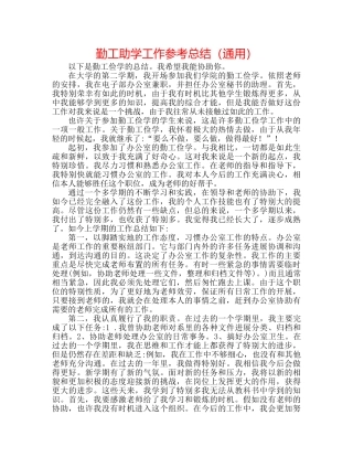 勤工助学工作参考总结（通用） 