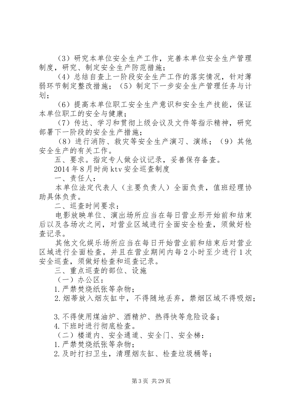 文化娱乐场所经营单位安全生产责任制度_第3页