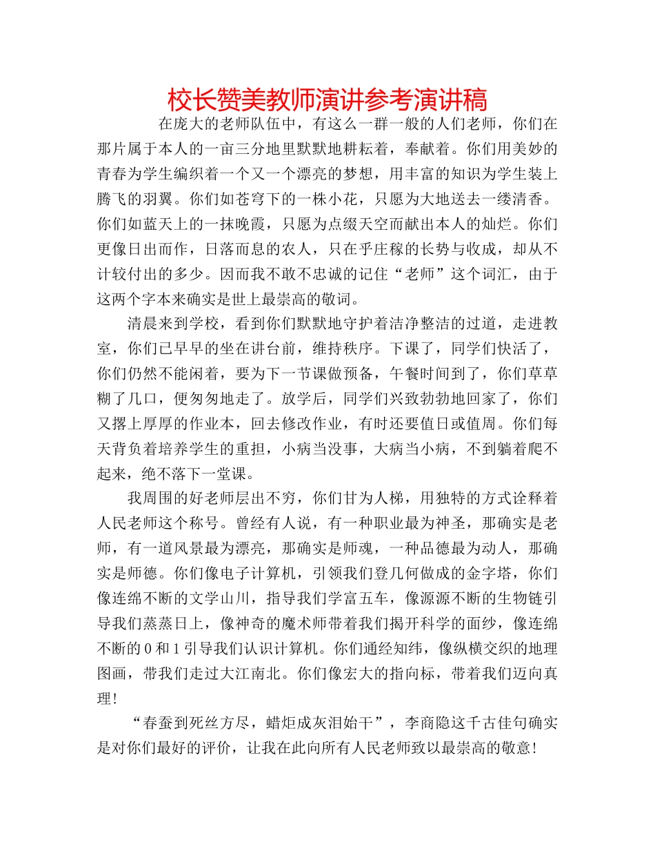 校长赞美教师演讲参考演讲稿 _第1页