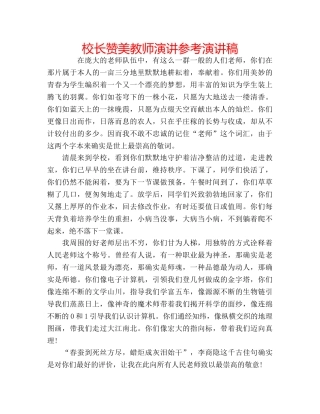 校长赞美教师演讲参考演讲稿 