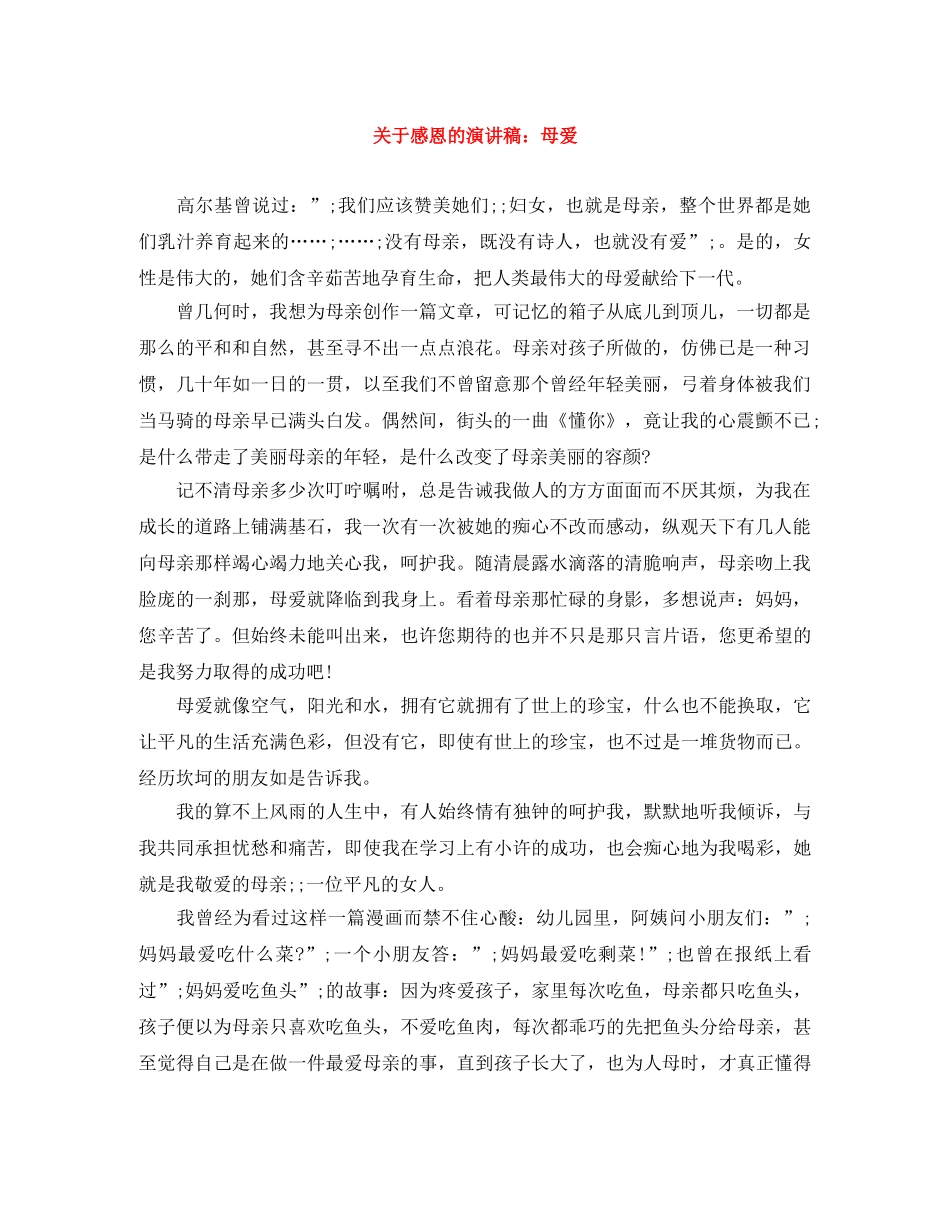 关于感恩的演讲稿母爱 _第1页