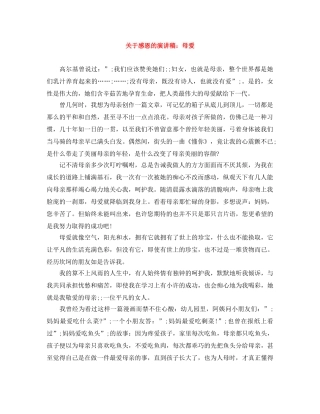 关于感恩的演讲稿母爱 