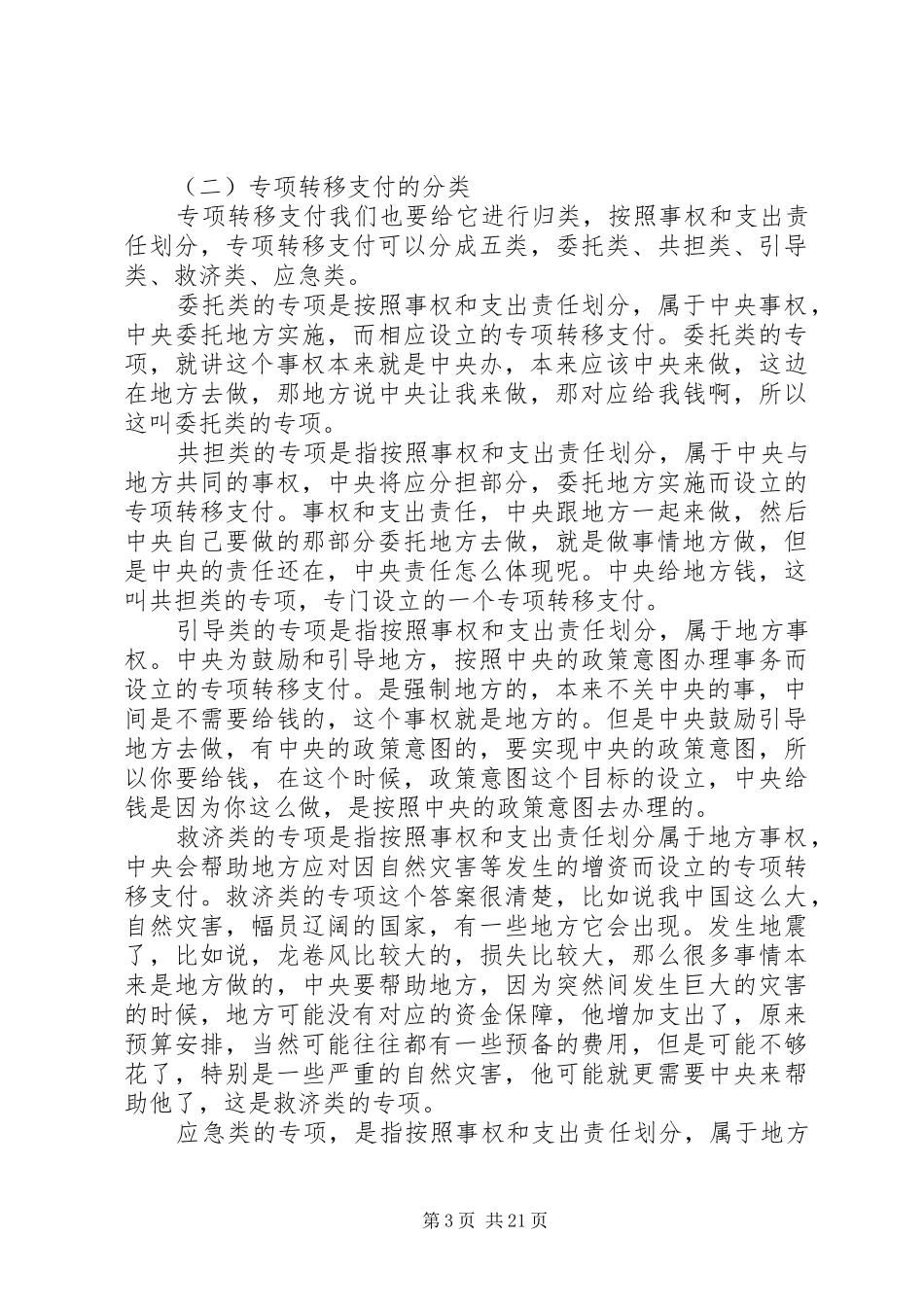 优化转移支付结构完善分配管理制度_第3页