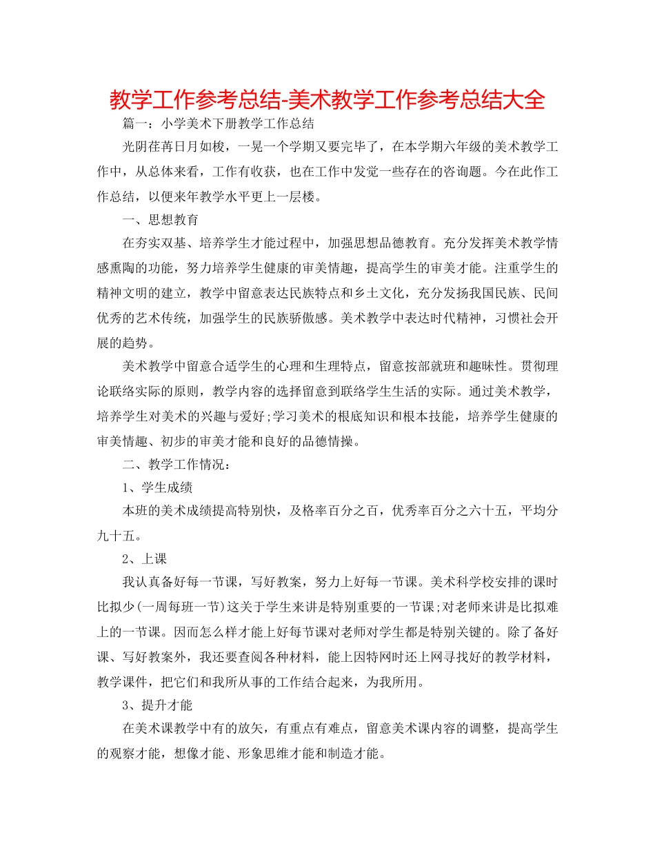 教学工作参考总结-美术教学工作参考总结大全 _第1页