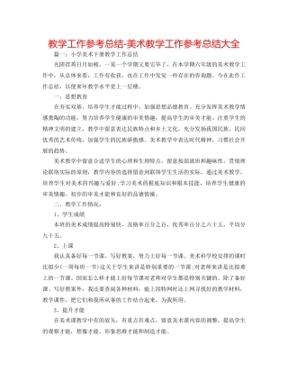 教学工作参考总结-美术教学工作参考总结大全 