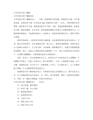 小学生防火的广播稿 