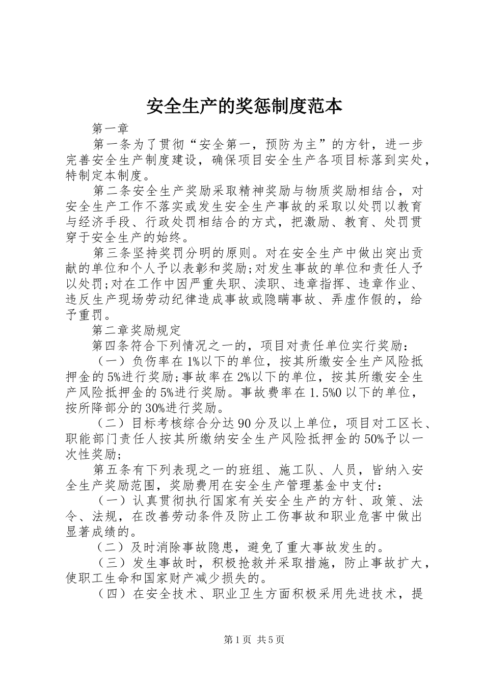 安全生产的奖惩制度范本_第1页