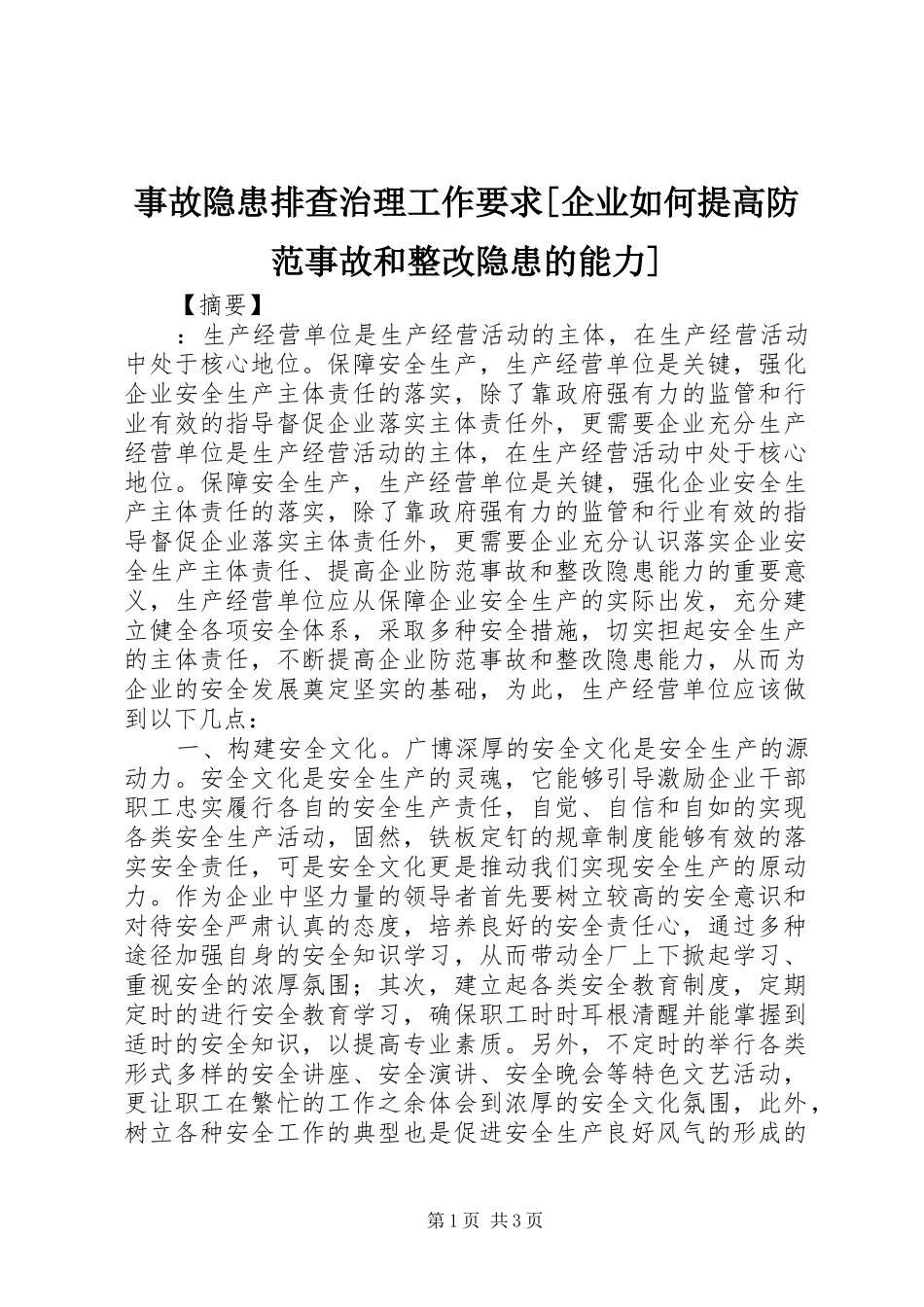 事故隐患排查治理工作要求[企业如何提高防范事故和整改隐患的能力]_第1页