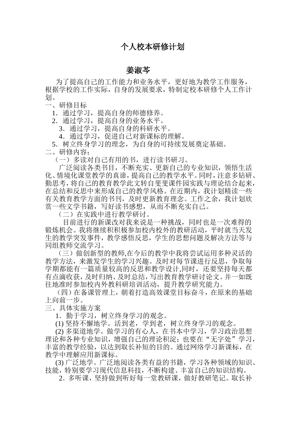 小学语文教师个人校本研修计划_第1页