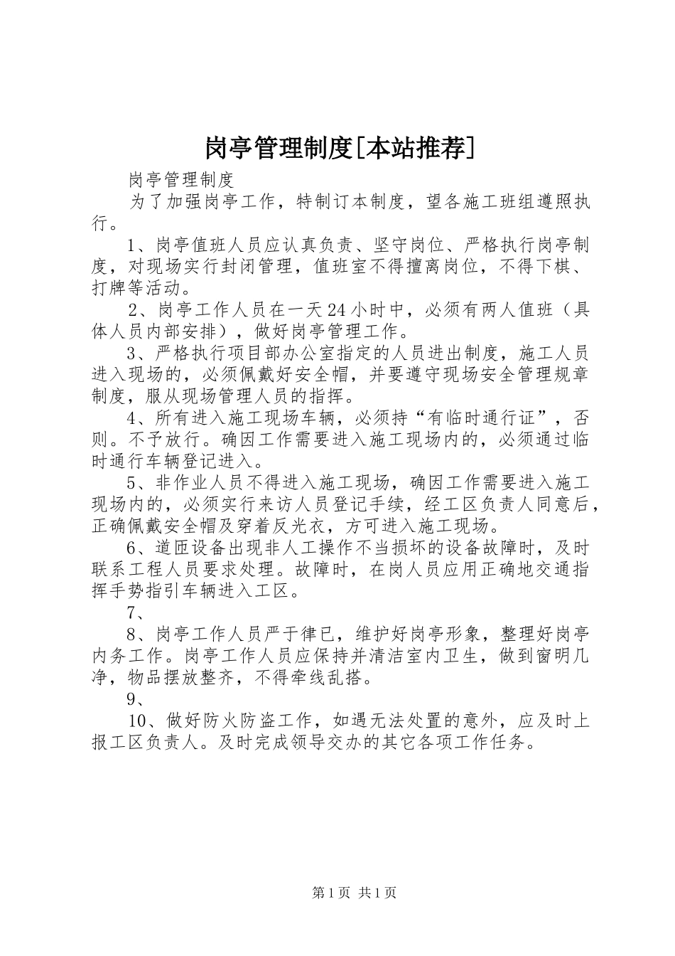 岗亭管理制度[本站推荐]_第1页