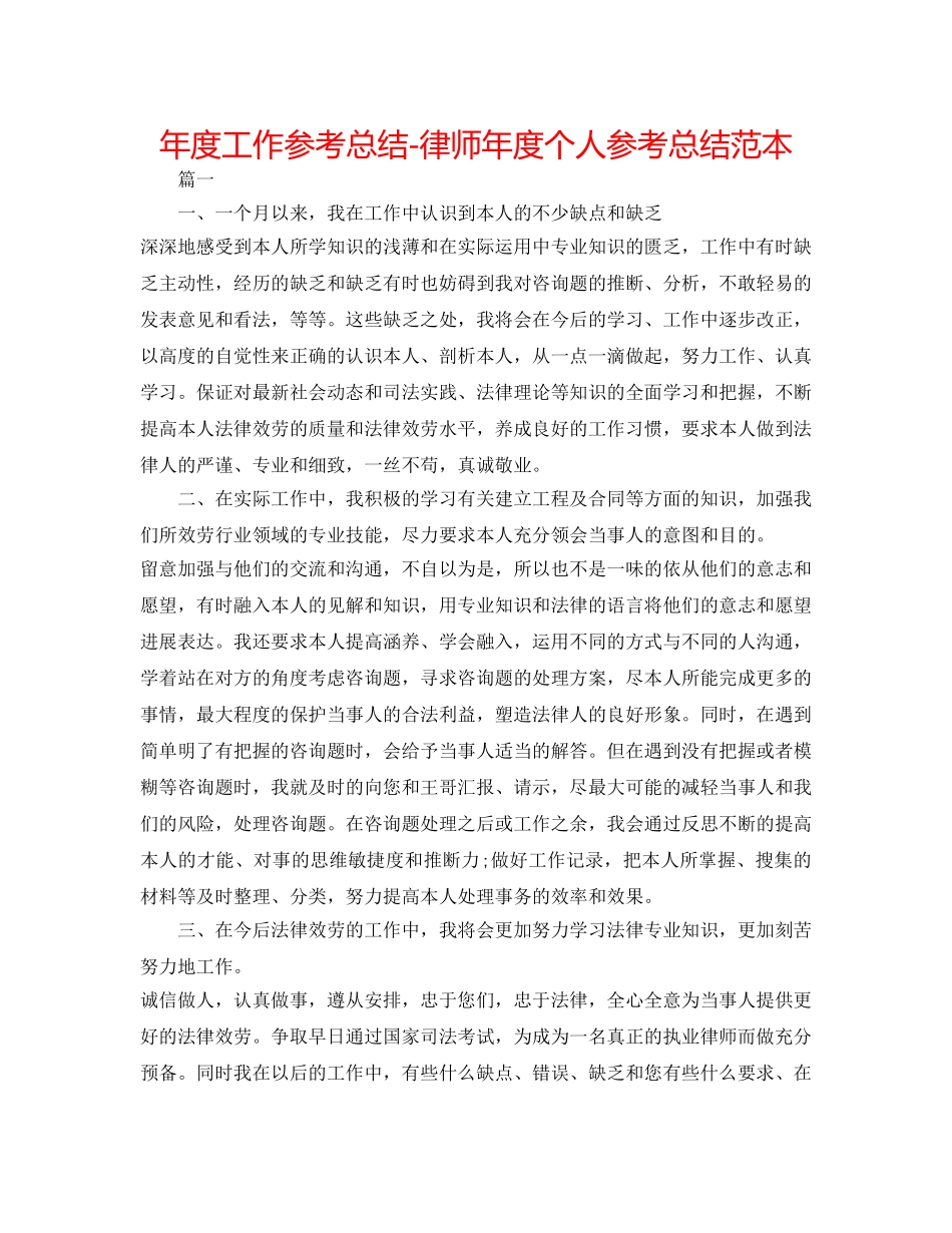 年度工作参考总结-律师年度个人参考总结范本 _第1页