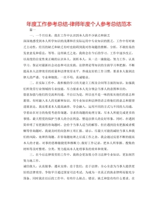 年度工作参考总结-律师年度个人参考总结范本 