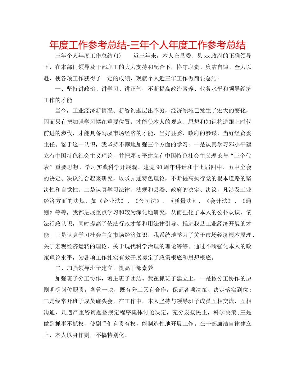 年度工作参考总结-三年个人年度工作参考总结 _第1页