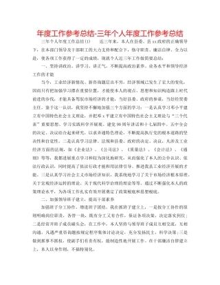 年度工作参考总结-三年个人年度工作参考总结 