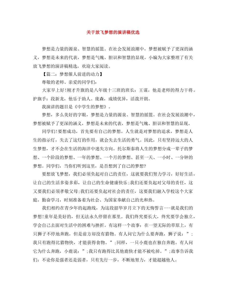 关于放飞梦想的演讲稿优选 _第1页