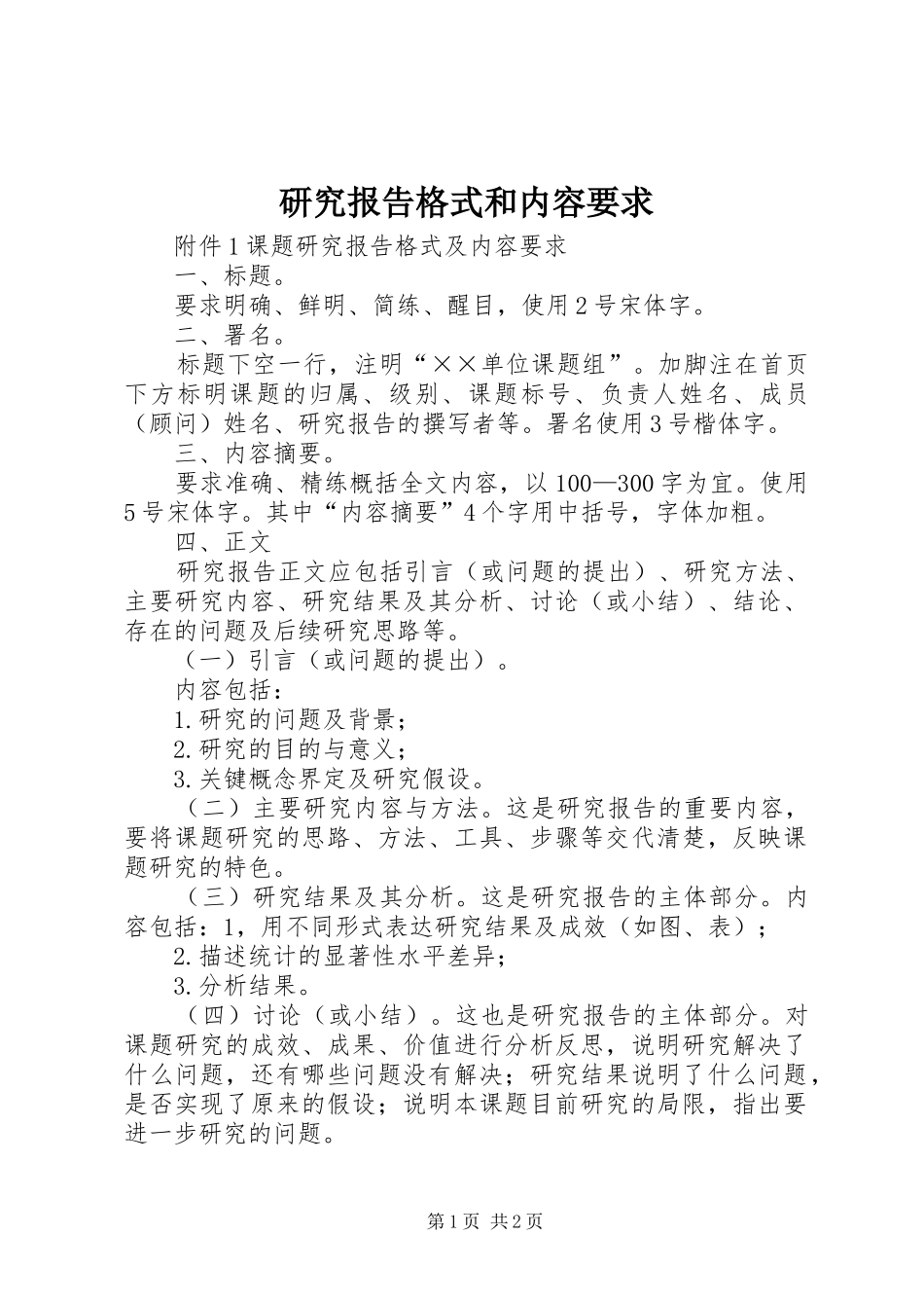 研究报告格式和内容要求_第1页