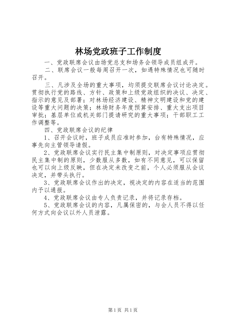 林场党政班子工作制度_第1页