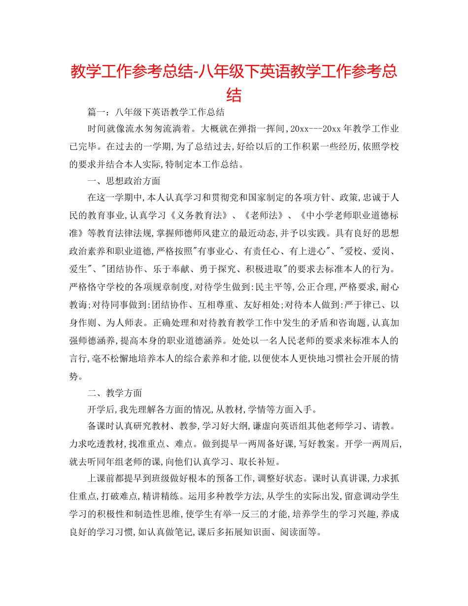 教学工作参考总结-八年级下英语教学工作参考总结 _第1页