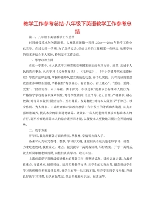 教学工作参考总结-八年级下英语教学工作参考总结 