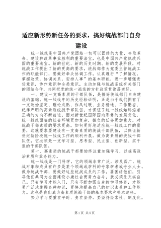 适应新形势新任务的要求，搞好统战部门自身建设