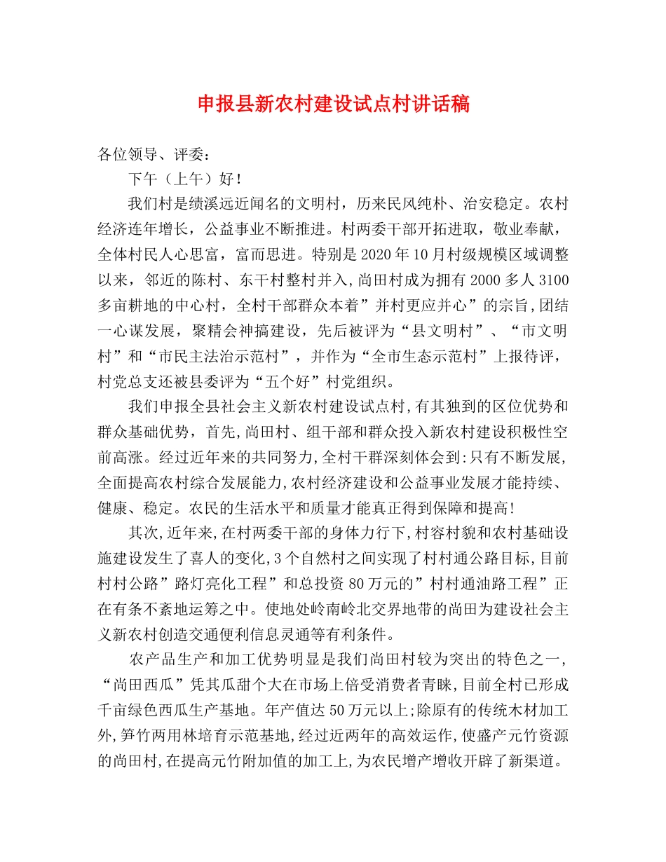 申报县新农村建设试点村讲话稿 _第1页