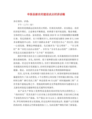 申报县新农村建设试点村讲话稿 