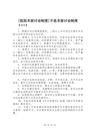 [医院术前讨论制度]不是术前讨论制度