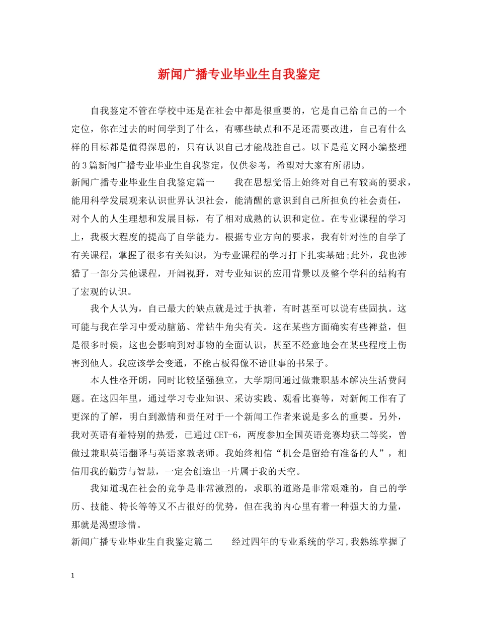 新闻广播专业毕业生自我鉴定 _第1页