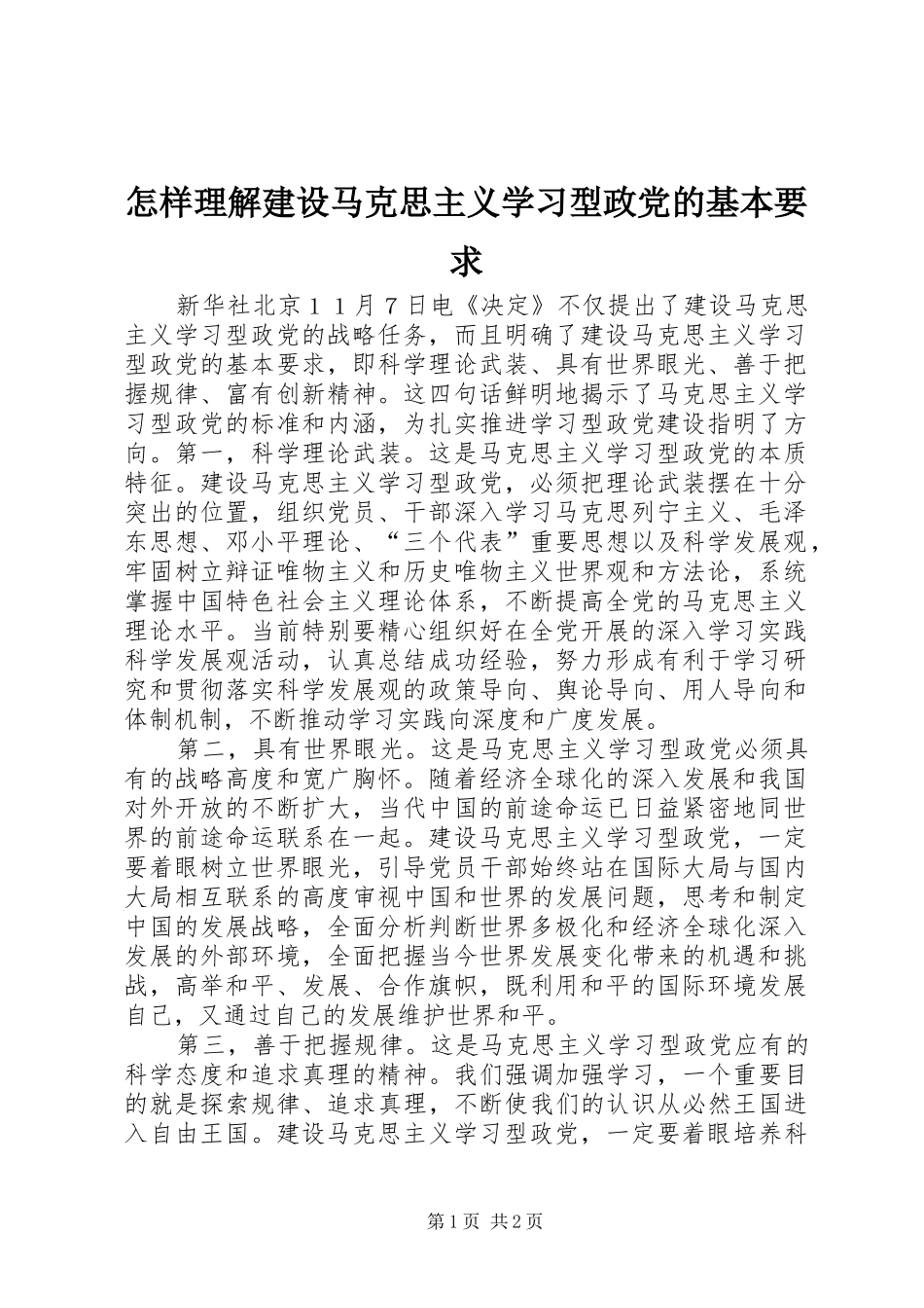 怎样理解建设马克思主义学习型政党的基本要求_第1页