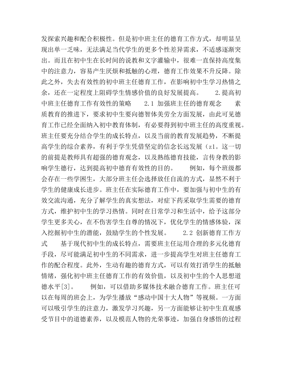 浅谈如何提高初中班主任德育工作的有效性 _第2页