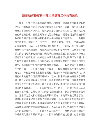 浅谈如何提高初中班主任德育工作的有效性 