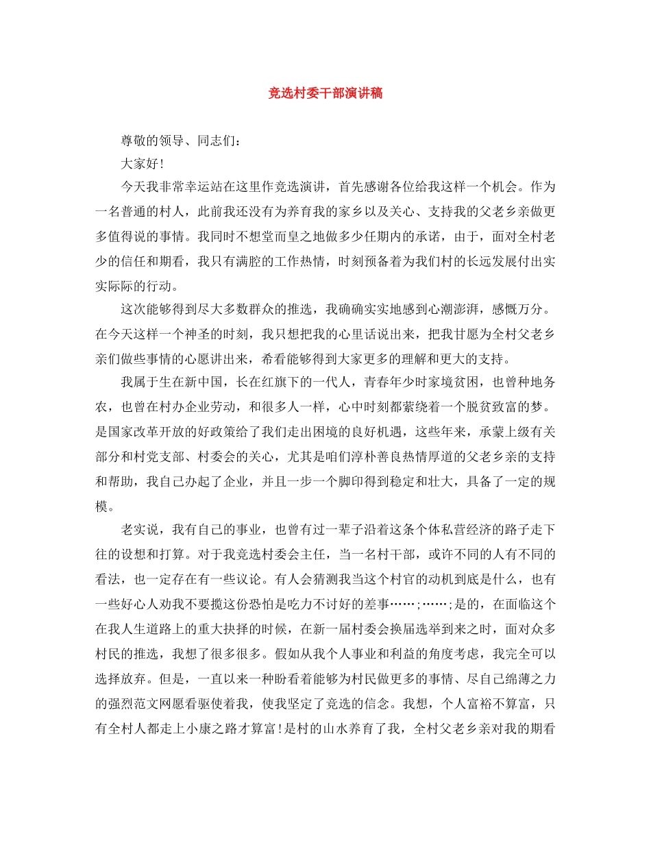 竞选村委干部演讲稿 _第1页