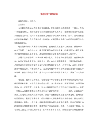 竞选村委干部演讲稿 