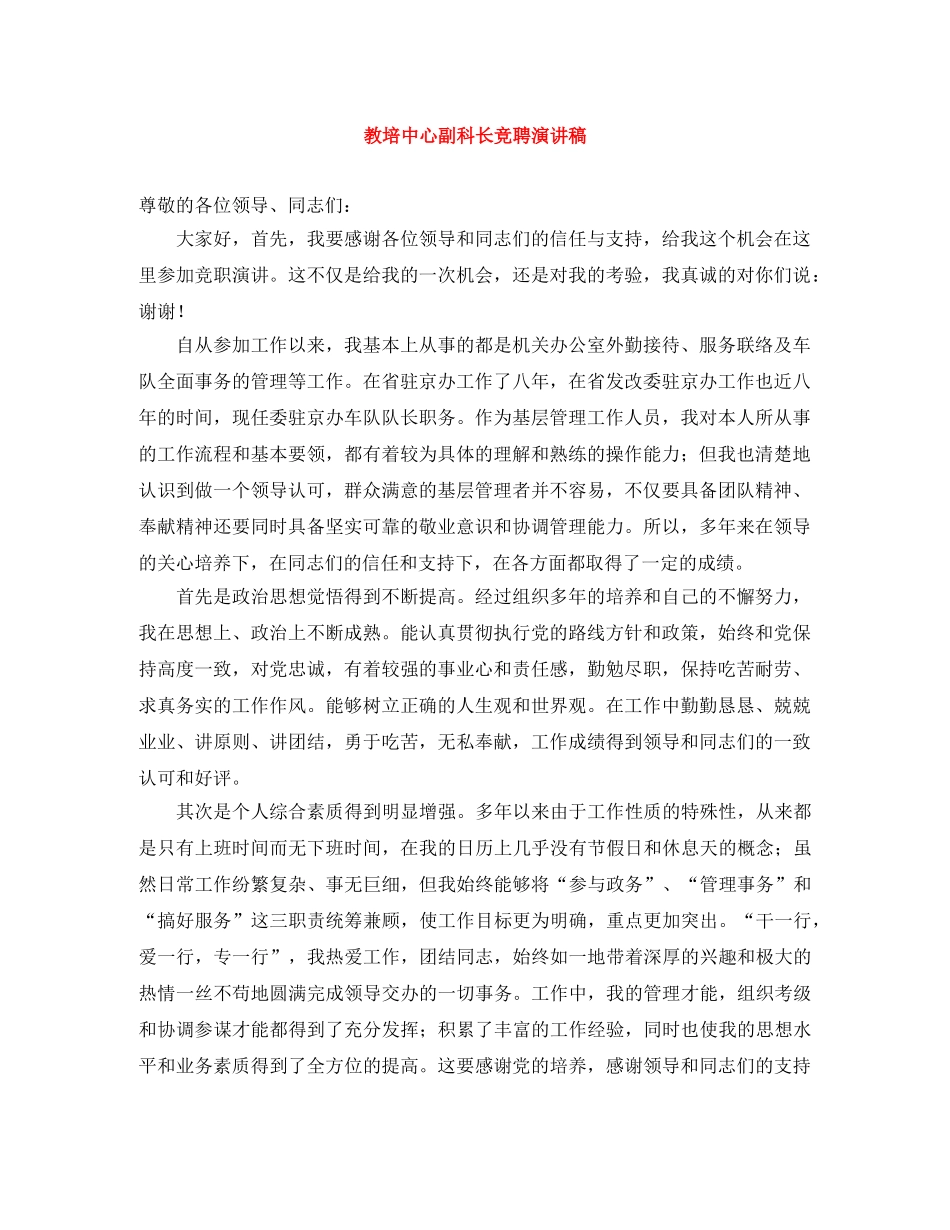 教培中心副科长竞聘演讲稿 _第1页