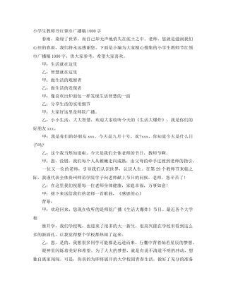 小学生教师节红领巾广播稿1000字 