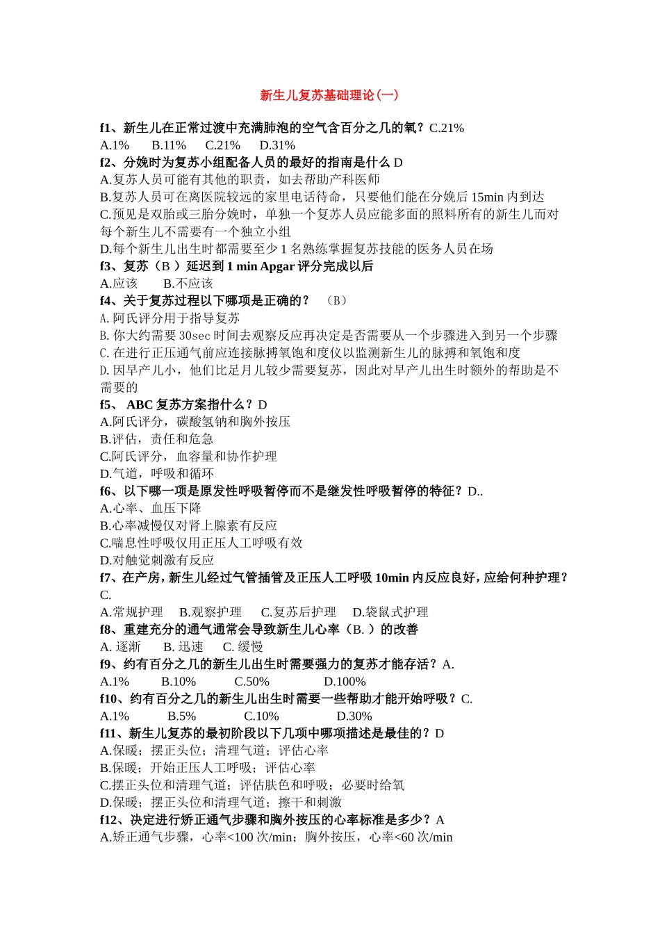 新生儿复苏在线考试经典题库_第1页