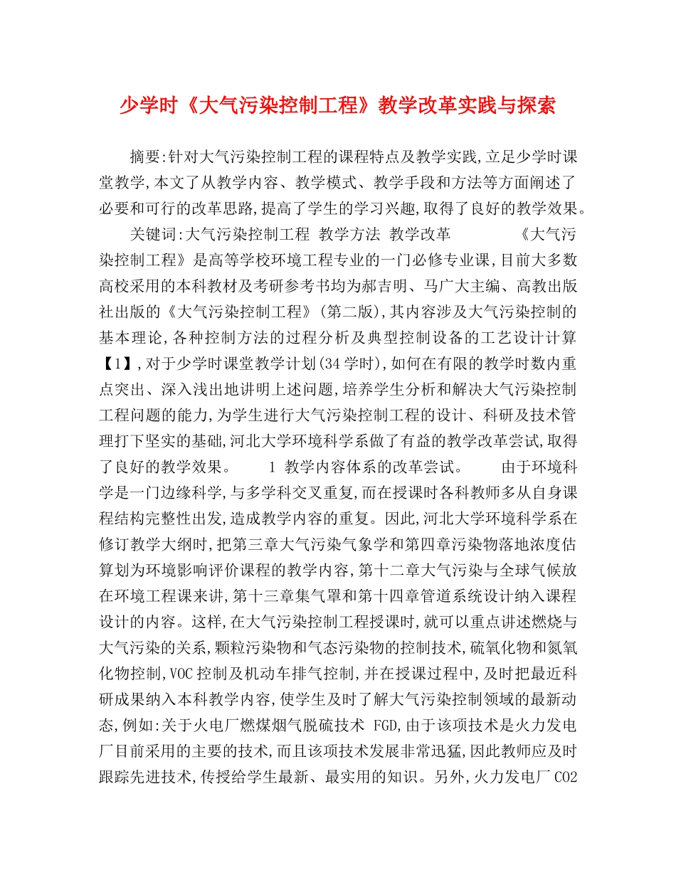 少学时《大气污染控制工程》教学改革实践与探索 _第1页