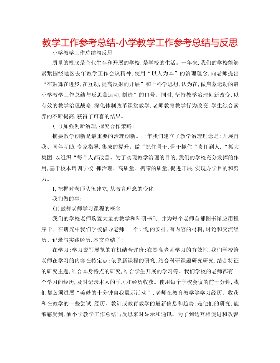 教学工作参考总结-小学教学工作参考总结与反思 _第1页