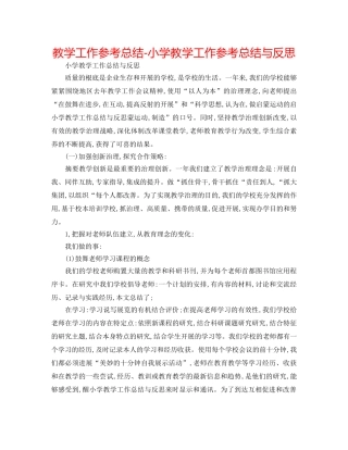 教学工作参考总结-小学教学工作参考总结与反思 