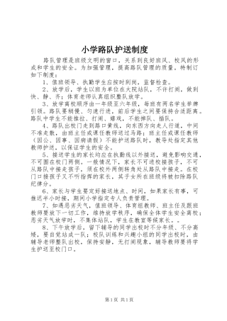 小学路队护送制度