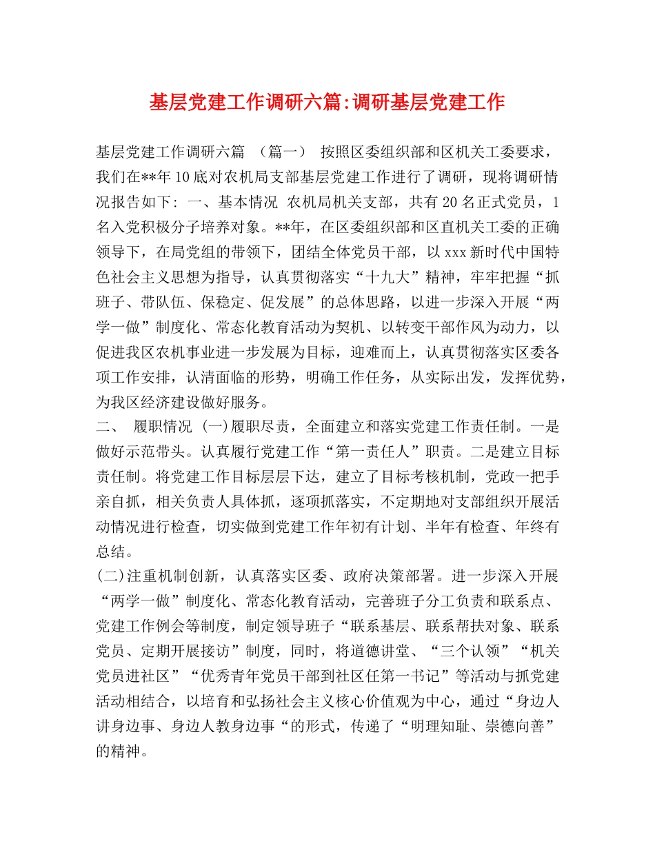基层党建工作调研六篇-调研基层党建工作 _第1页