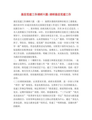 基层党建工作调研六篇-调研基层党建工作 