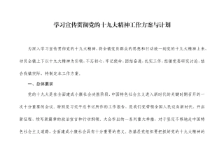 学习宣传贯彻党的十九大精神工作方案和计划