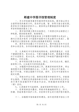 邺建中学图书馆管理制度