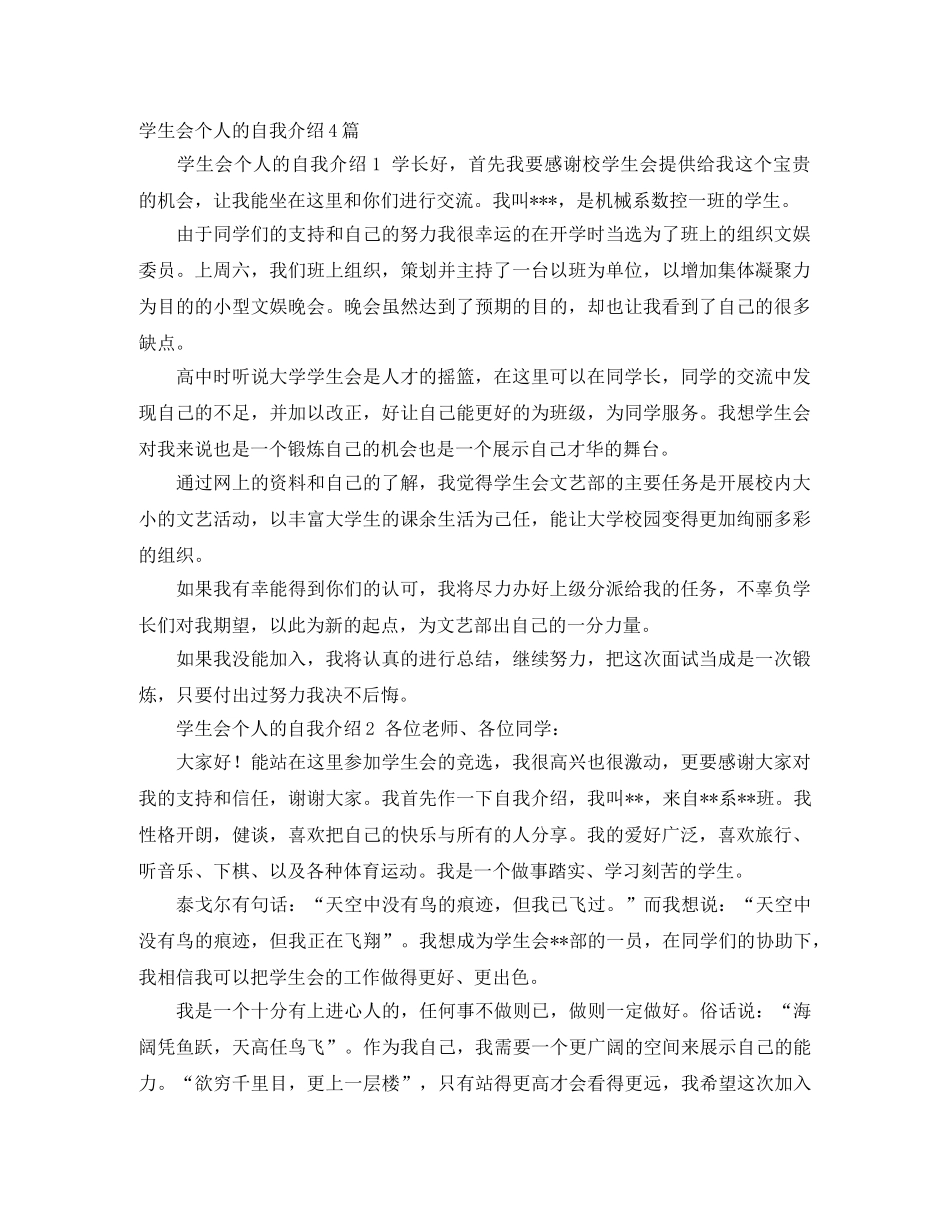 学生会个人的自我介绍4篇 _第1页