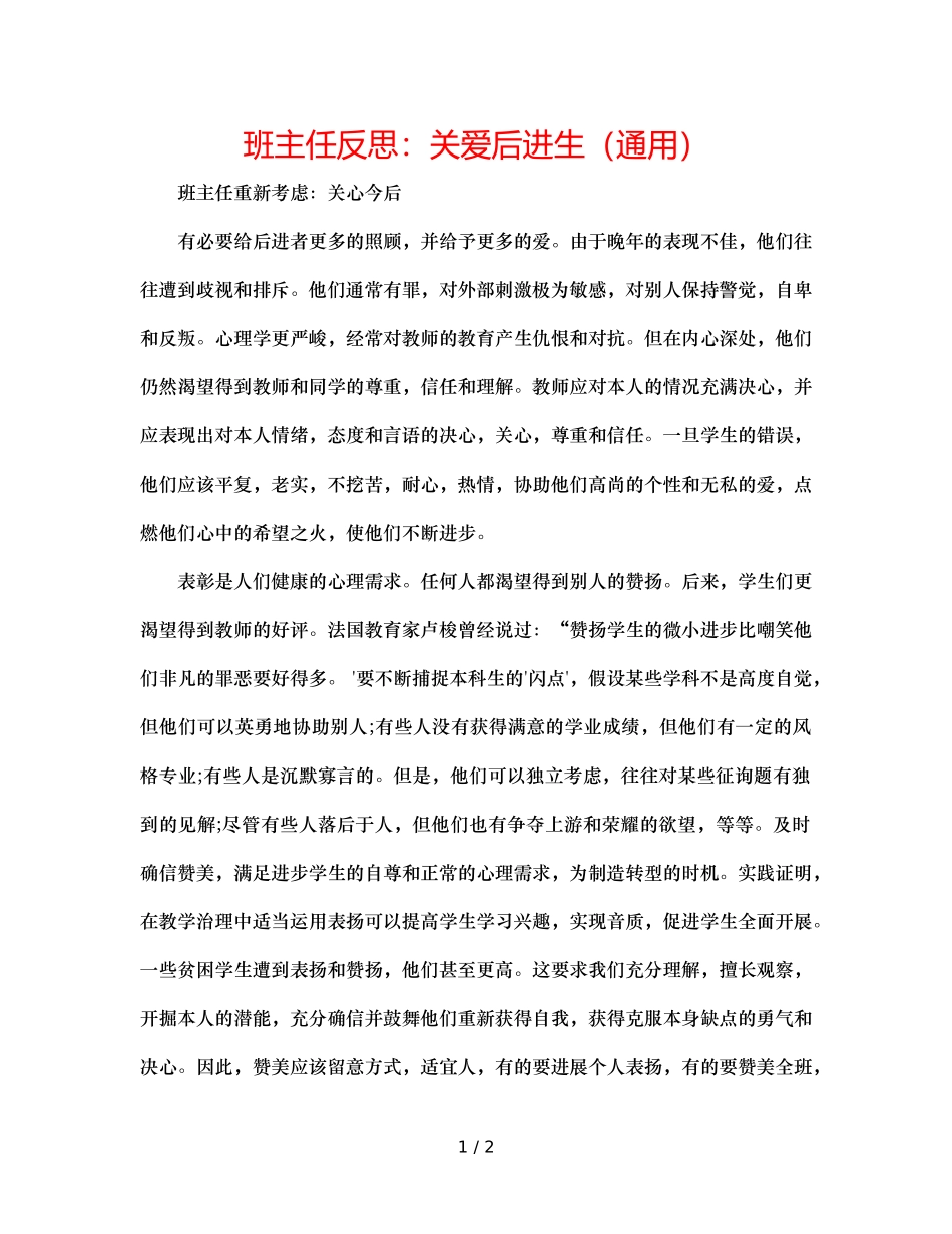 班主任反思关爱后进生（通用） _第1页