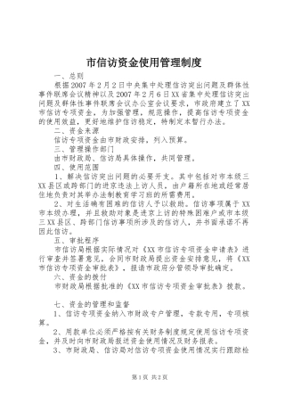 市信访资金使用管理制度