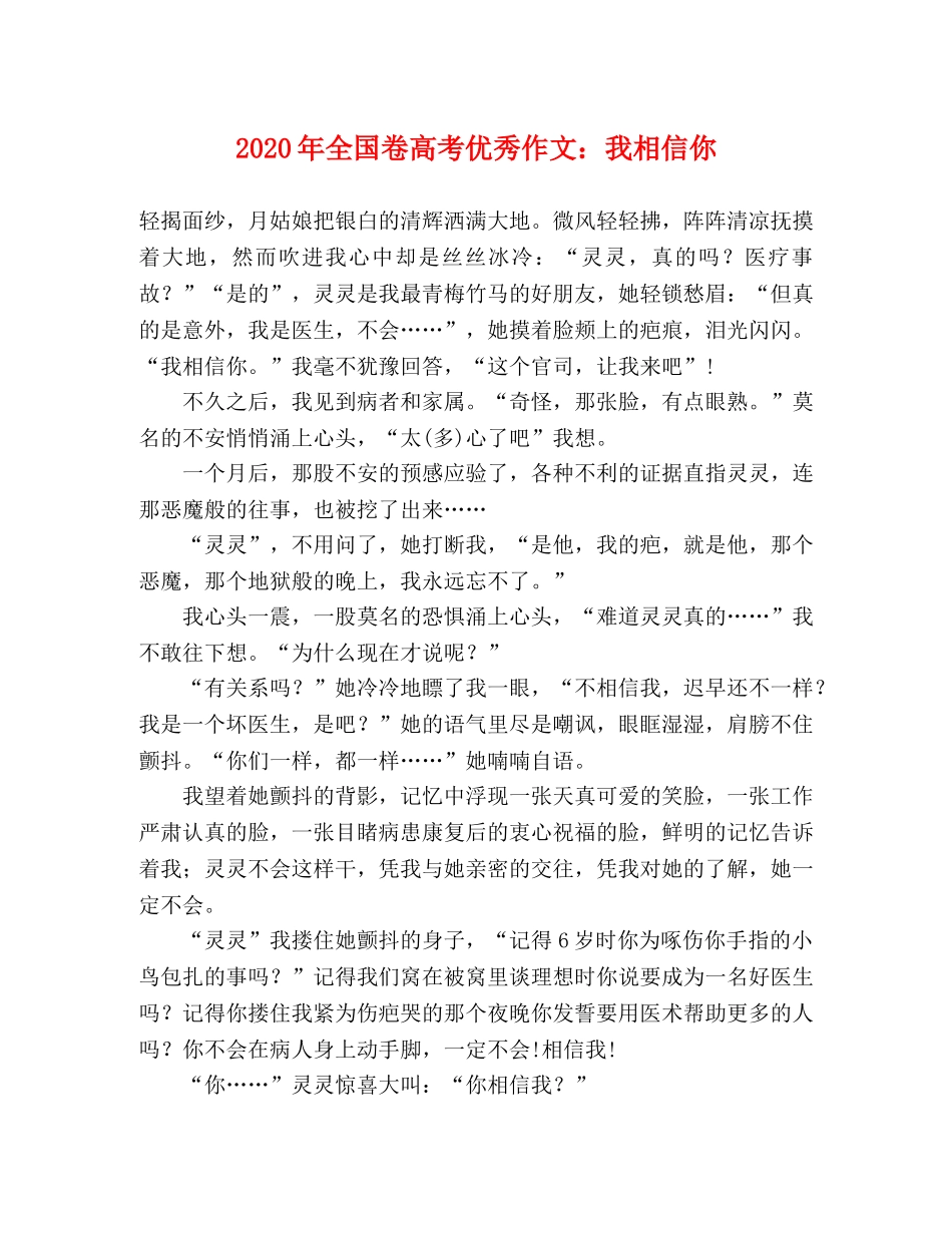 2024年全国卷高考优秀作文我相信你 _第1页